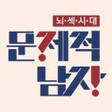 程序图标：문제적남자문제 - 문제적남자 - 뇌섹 퀴즈 -…