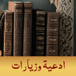 Ikona programu: مكتبة الادعية والزيارات