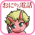 プログラムのアイコン：鬼から電話