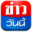 プログラムのアイコン: ข่าววันนี้ สด ล่าสุด ข่าว…