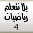 Icon of program: يلا نتعلم رياضيات الصف ال…