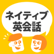 Ikona programu: ネイティブ英会話 - ネイティブの英語表現と発音