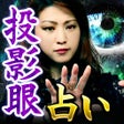 投影眼占い師MANOLI icon
