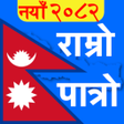 프로그램 아이콘: Nepali Calendar Ramro Pat…