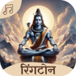Ícone do programa: Mahadev Ringtone Bholenat…