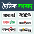 أيقونة البرنامج: All Bangla Newspapers: BD…