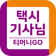程序图标：티머니onda 기사님용