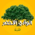 Иконка программы: الوادي الأخضر