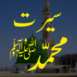 أيقونة البرنامج: Seerat Un Nabi - Muhammad…