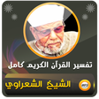 プログラムのアイコン：محمد متولي الشعراوي تفسير…
