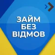 程序图标：Займ без відмов