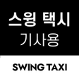 Ícone do programa: 스윙 택시 기사용