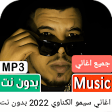 اغاني سيمو الكناوي 2022بدون نت