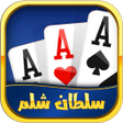 Ikona programu: Shelem شلم آنلاین: بازی پ…