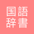 程序图标：All国語辞書, Japanese ⇔ Japan…