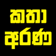 プログラムのアイコン：Katha Arana - කත අරණ