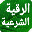 أيقونة البرنامج: الرقية الشرعية مكتوبة بدو…