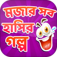 程序图标：বাংলা হাঁসির গল্প - Bangl…