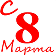 プログラムのアイコン：С 8 Марта поздравления