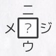 Ikon program: 二字熟語穴埋めパズル ニジウメ