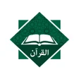 プログラムのアイコン：Al Quran - القران