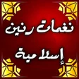 プログラムのアイコン:نغمات رنين اسلامية : رنات…