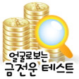 Icon of program: 얼굴로보는 금전운 테스트 얼굴인식