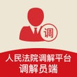 Ikona programu: 多元调解人民法院调解平台