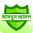 أيقونة البرنامج: মসনন আমল বপদ-আপদ ও কষত থ