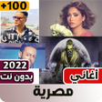 プログラムのアイコン：اغاني مصريه بدون نت 100