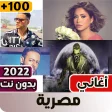 اغاني مصريه بدون نت 100