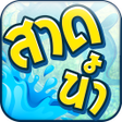 プログラムのアイコン：สาดนำ สงกรานต