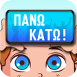 プログラムのアイコン：Πάνω Κάτω: Ρουk Ζουk Παρέ…