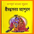 程序图标: শরমদভগবত মহপরণ  Puran