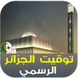 أيقونة البرنامج: Algeria Azan and Prayer t…
