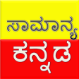 Kannada Grammer | General kannada | ಕನ್ನಡ ವ್ಯಾಕರಣ