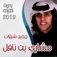أيقونة البرنامج: شيلات مشاري بن نافل 2019 …