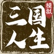 Icon of program: 三国人生模拟