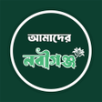 プログラムのアイコン：Our Nabiganj - আমদর নবগঞজ