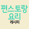 プログラムのアイコン：편스토랑 레시피 - 신상출시 편스토랑 레시피