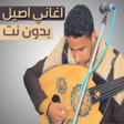 Icon of program: اغاني اصيل علي ابوبكر بدو…