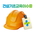 프로그램 아이콘: 건설안전패스