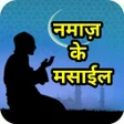 程序图标：नमाज़ के मसाईल Namaz Ke Ma…