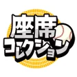 Icon of program: 座席コレクション