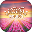 Programın simgesi: สวสดตอนเชาตามวน 2566