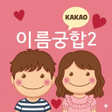 プログラムのアイコン：이름궁합2 애정도확인_카카오톡
