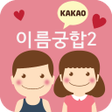 Icon of program: 이름궁합2 애정도확인_카카오톡