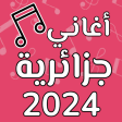 اغاني جزائرية بدون انترنت 2024