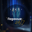Ícone do programa: Гадание 24-7