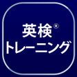 プログラムのアイコン：英検トレーニング - リスニング二次試験にも対応